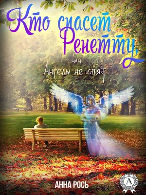 cover image of Кто спасет Ренетту, или Ангелы не спят